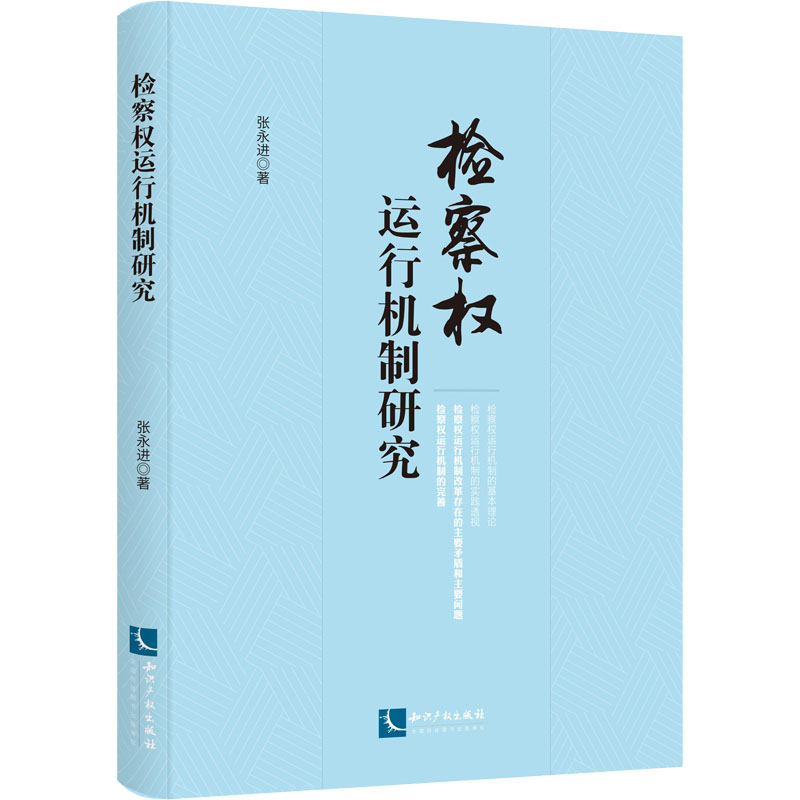 检察权运行机制研究 张永进 著 法律汇编/法律法规社科 新华书店正版图书籍 知识产权出版社