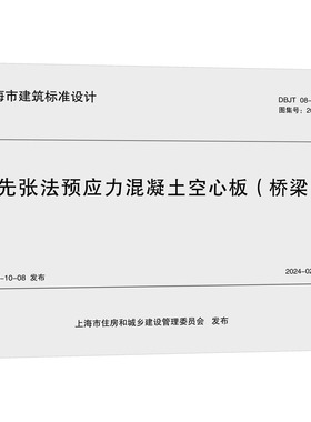 先张法预应力混凝土空心板(桥梁) DBJT 08-101-2024 上海市政工程设计研究总院(集团)有限公司 编 交通/运输专业科技