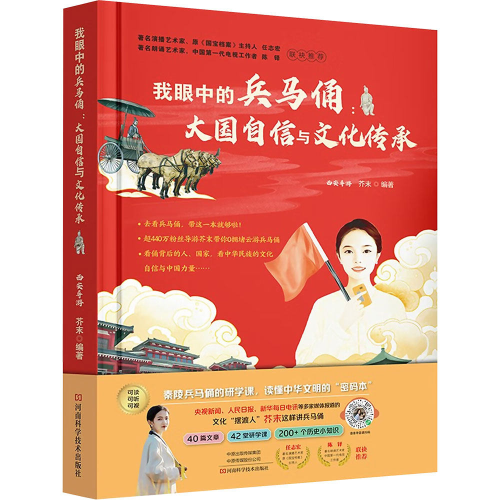 我眼中的兵马俑大国自信与文化传承 芥末 编著 编 国内旅游指南/攻略社科 新华书店正版图书籍 河南科学技术出版社