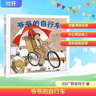 爷爷的自行车 (日)广野多珂子 著 彭懿 译 绘本/图画书/少儿动漫书少儿 新华书店正版图书籍 少年儿童出版社