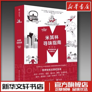 米其林寻味指南 美食观察员的评星笔记 LM出版社,米其林指南,(法)菲利普·图瓦纳德 编 霍一然 译 饮食文化书籍生活