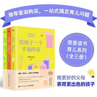 家庭教育文教 图书籍 养育 樊登读书 帆书 内在成长 面向未来 唤醒孩子 新华书店正版 给孩子一个幸福 著 家