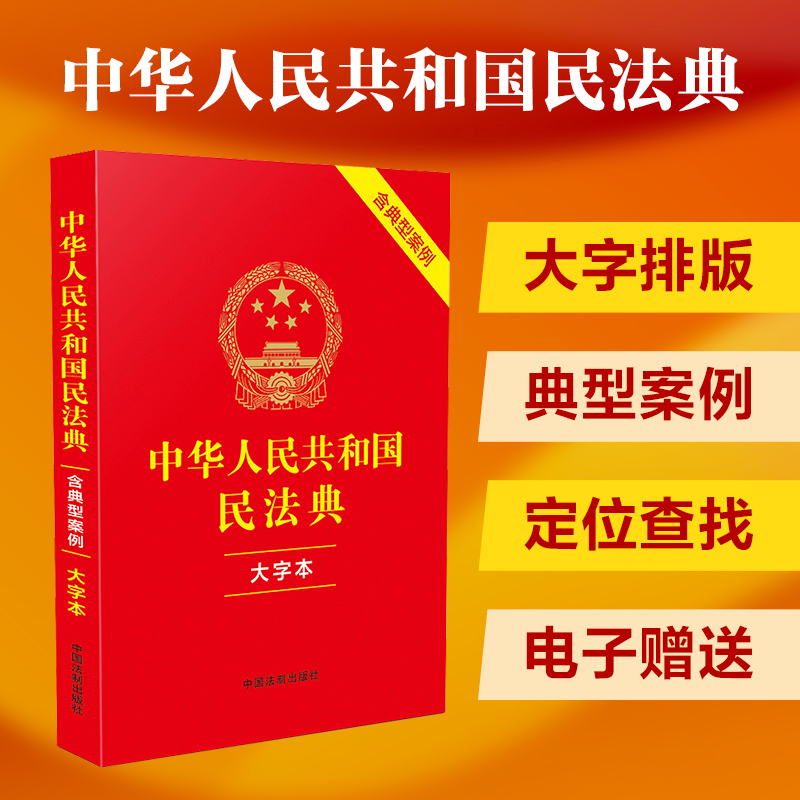 中华人民共和国民法典 含典型案例 大字本 中国法制出版社 编 司法案例/实务解析社科 新华书店正版图书籍 中国法制出版社