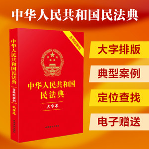 中华人民共和国民法典（大字本）