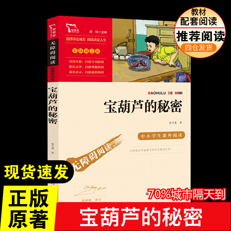 宝葫芦的秘密少儿中外名著 正版 小学生二年级三年级四五年级课外书7-8-10-12周岁青少年文学名著推荐课外书目阅读