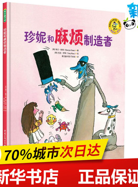 珍妮和麻烦制造者 (英)海文·欧瑞(Hiawyn Oram) 著；(英)托尼·罗斯(Tony Ross) 绘；巴哑哑 译 绘本/图画书/少儿动漫书少儿