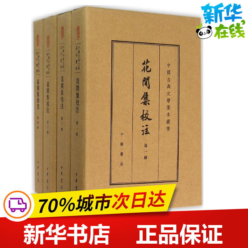花间集校注 典藏本典藏本 (后蜀)赵崇祚 编 中国古诗词文学 新华书店正版图书籍 中华书局