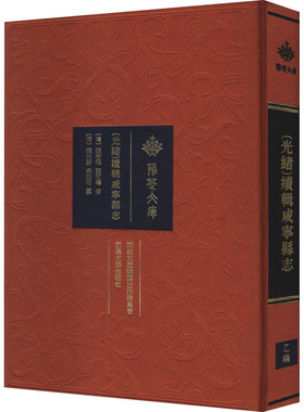 [光绪]续辑咸宁县志 [清]陈树楠,诸可权,[清]钱光奎 等 史学理论社科 新华书店正版图书籍 武汉大学出版社