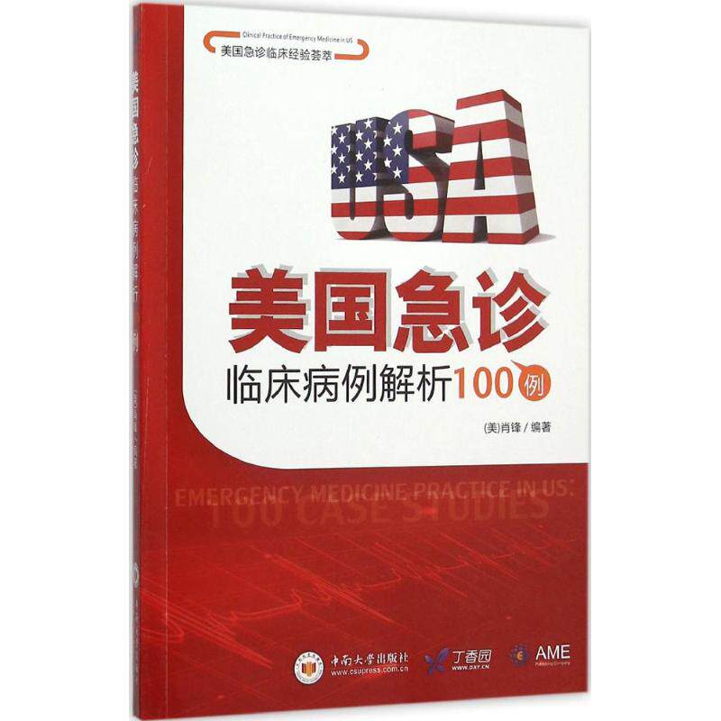 美国急诊临床病例解析100例 肖锋 编著 医学其它生活 新华书店正版图书籍 中南大学出版社