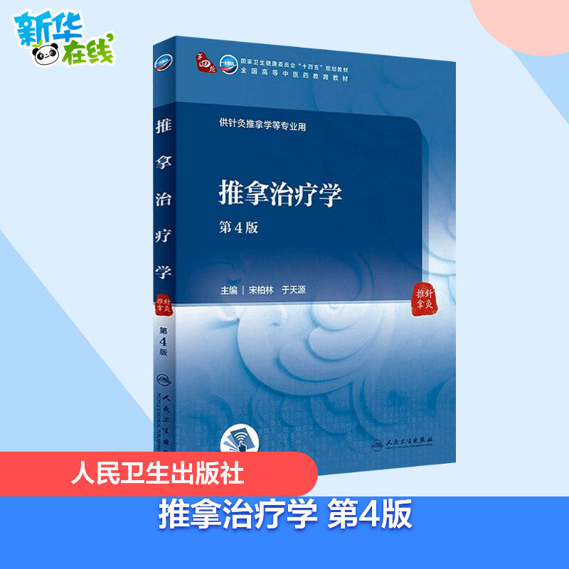 推拿治疗学 第4版 宋柏林,于天源 编 大学教材大中专 新华书店正版图书籍 人民卫生出版社