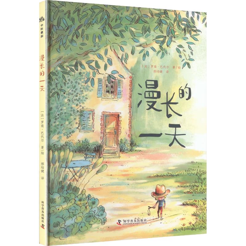 漫长的一天 (法)罗南·巴代尔 著绘 著 邢培健 译 其它科学技术生活 新华书店正版图书籍 科学普及出版社图片
