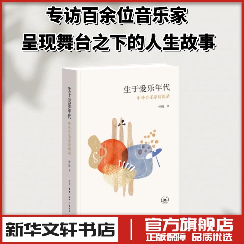 生于爱乐年代：中外音乐家访谈录 林旖 著 著 音乐（新）文学 新华书店正版图书籍 生活·读书·新知三联书店