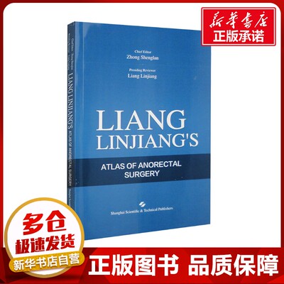 梁林江肛肠病手术图解 钟盛兰 编 外科学生活 新华书店正版图书籍 上海科学技术文献出版社