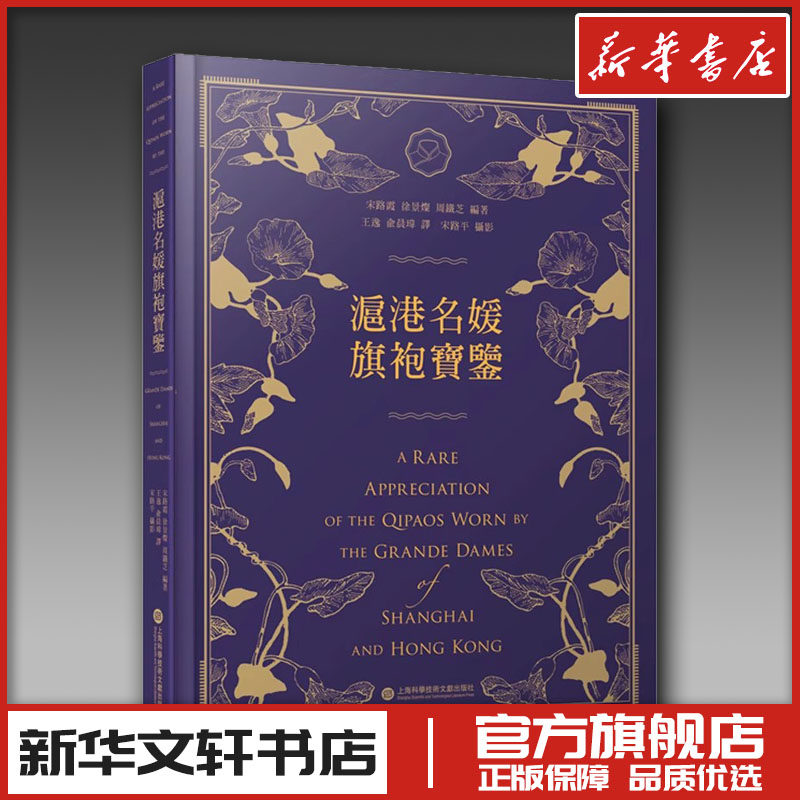 沪港名媛旗袍宝鉴 宋路霞,徐景灿,周铁芝 编 设计专业科技 新华书店正版图书籍 上海科学技术文献出版社