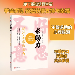 求助力：别让“不好意思”困住你 (日)吉田穗波 著 著 付钰,陈建 译 译 心理学社科 新华书店正版图书籍 北京联合出版公司