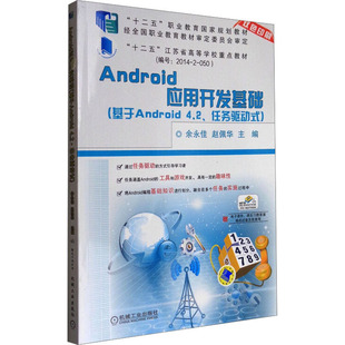 赵佩华 编 机械工业出版 基于Android4.2任务驱动式 社 图书籍 余永佳 新华书店正版 Android应用开发基础 大学教材大中专