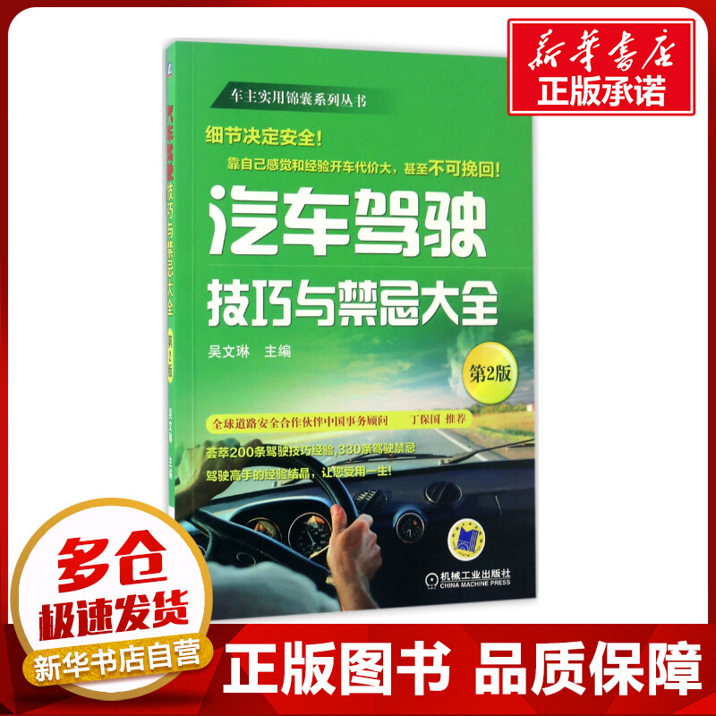 汽车驾驶技巧与禁忌大全第2版 吴文琳 主编 著 交通/运输专业科技 新华书店正版图书籍 机械工业出版社 书籍/杂志/报纸 汽车 原图主图