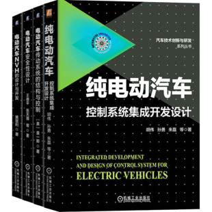 交通 全4册 等 机械工业出版 社 新华书店正版 电动汽车技术创新与研发套装 运输专业科技 著 胡伟 图书籍