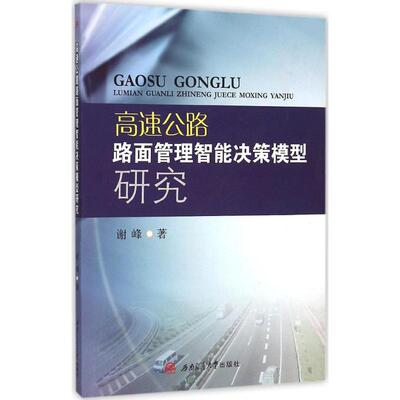 高速公路路面管理智能决策模型研究 谢峰 著 交通/运输专业科技 新华书店正版图书籍 西南交通大学出版社