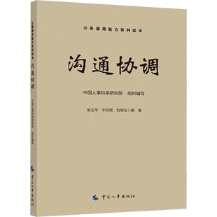 沟通协调 中国人事科学研究院,梁玉萍,丰存斌 等 编 社会科学总论经管、励志 新华书店正版图书籍 中国人事出版社