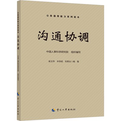 沟通协调 中国人事科学研究院,梁玉萍,丰存斌 等 编 社会科学总论经管、励志 新华书店正版图书籍 中国人事出版社