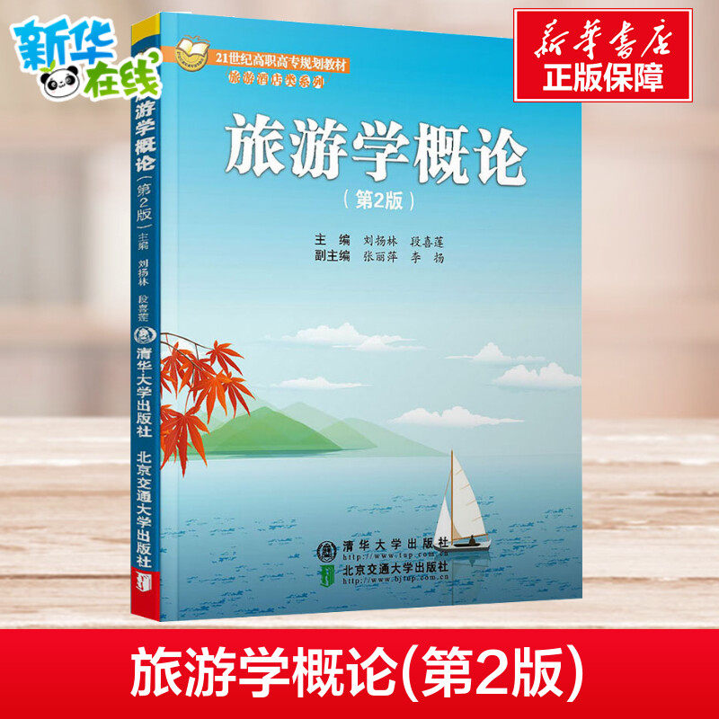 正版现货】旅游学概论(第2版) 刘扬林,段喜莲 编  旅游学概论专升本 高等院校旅游管理专业系列教材 文法类 旅游管理专业系列教材怎么看?