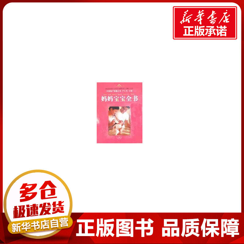 妈妈宝宝全书 严仁英 主编 著作 两性健康生活 新华书店正版图书籍 中国人口出版社