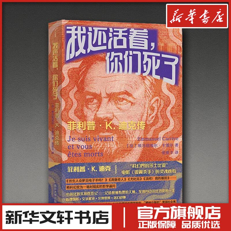 我还活着，你们死了：菲利普·K. 迪克传 (法)埃马纽埃尔·卡雷尔 著 著 张俊丰 译 译 综合文学 新华书店正版图书籍