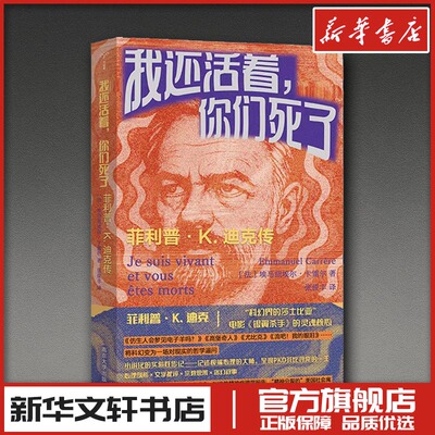我还活着，你们死了：菲利普·K. 迪克传 (法)埃马纽埃尔·卡雷尔 著 著 张俊丰 译 译 综合文学 新华书店正版图书籍
