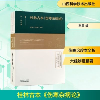 桂林古本《伤寒杂病论》 刘星 编 中医生活 新华书店正版图书籍 山西科学技术出版社