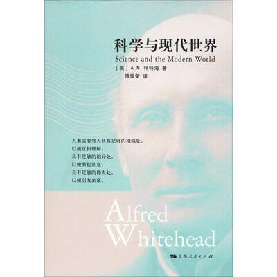 科学与现代世界 (英)A.N.怀特海(Alfred North Whitehead) 著 傅佩荣 译 科普读物其它社科 新华书店正版图书籍 上海人民出版社