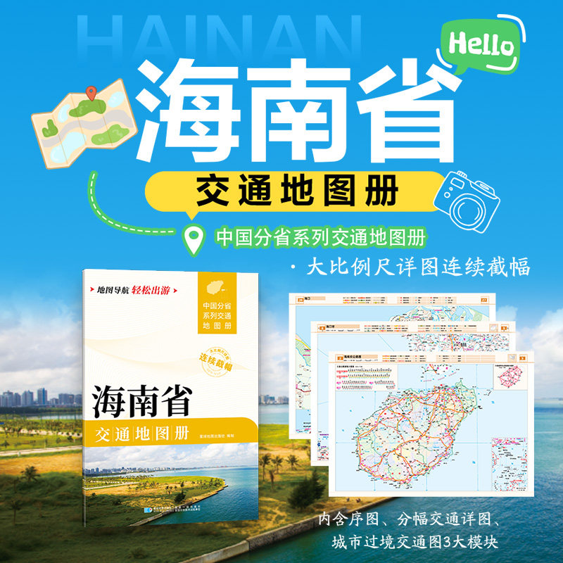 海南省交通地图册 星球地图出版社 编 旅游/交通/专题地图/册/书文教 新华书店正版图书籍 星球地图出版社图片