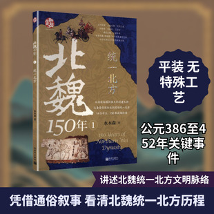 北魏150年1统一北方 水木森 著 著 中国通史社科 新华书店正版图书籍 新世界出版社