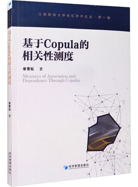 基于Copula的相关性测度 单青松 著 数学经管、励志 新华书店正版图书籍 经济管理出版社