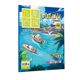 《儿童画报·疯狂数学》2024年6期 李东团队 著 期刊杂志期刊杂志 新华书店正版图书籍 杂志出版商