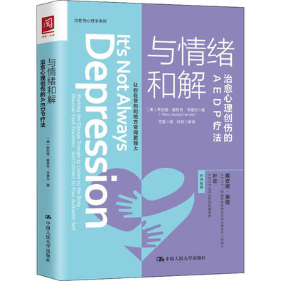 与情绪和解 治愈心理创伤的AEDP疗法 (美)希拉里·雅各布·亨德(Hilary Jacobs Hendel) 著 王斐 译 心理学社科