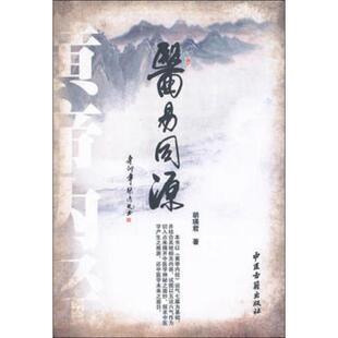 医易同源 胡瑛君 著 中医生活 新华书店正版图书籍 中医古籍出版社