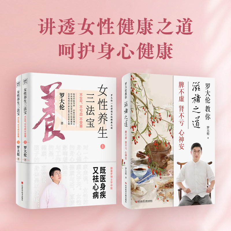 (3册)女性养生三法宝 不生气 不亏血 不受寒(全2册)+罗大伦教你滋补之道 脾不虚 肾不亏 罗大伦 著 自由组合套装生活