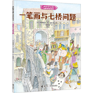 一笔画与七桥问题 (日)仲田纪夫 著 田秀娟 译 (日)古山浩一 绘 其它儿童读物少儿 新华书店正版图书籍 接力出版社