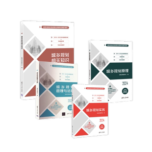 2024清华社城乡规划全套4本 经纬注考教研中心 著 建筑考试其他专业科技 新华书店正版图书籍 清华大学出版社