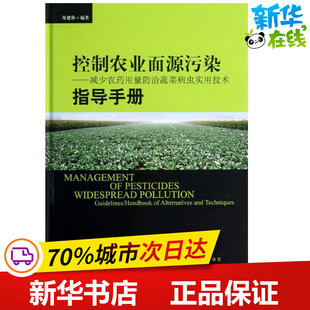 控制农业面源污染 郑建秋 著作 农业基础科学专业科技 新华书店正版图书籍 中国林业出版社