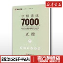 篆刻 正楷 编 字根速练7000字 字帖书籍文教 浙江古籍出版 著 图书籍 荆霄鹏 社 王力春 新华书店正版 书法