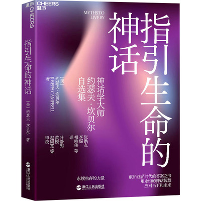 指引生命的神话 永续生存的力量 (美)约瑟夫·坎贝尔 著 张洪友,李瑶,祖晓伟 等 译 心理学经管、励志 新华书店正版图书籍
