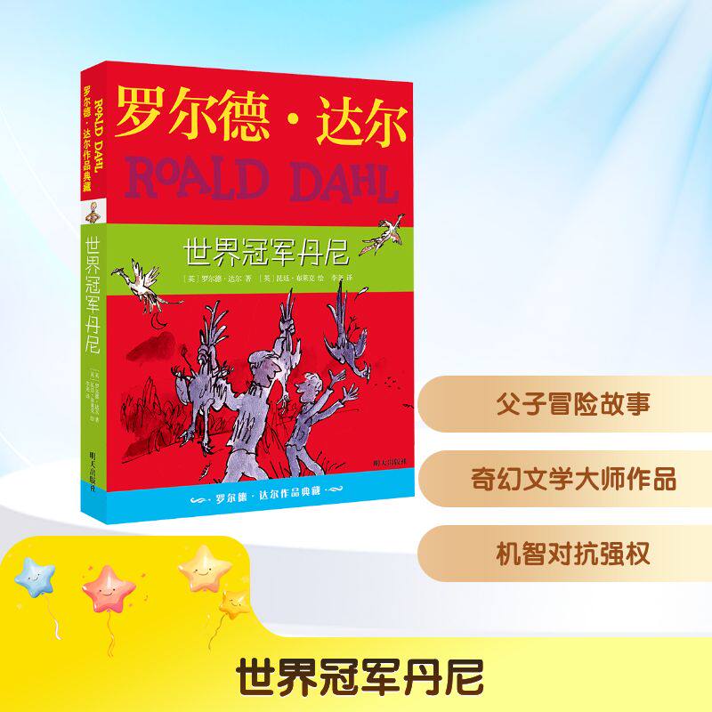 世界冠军丹尼 (英)罗尔德·达尔 著 李尧 译 (英)昆廷·布莱克 绘 儿童文学少儿 新华书店正版图书籍 明天出版社