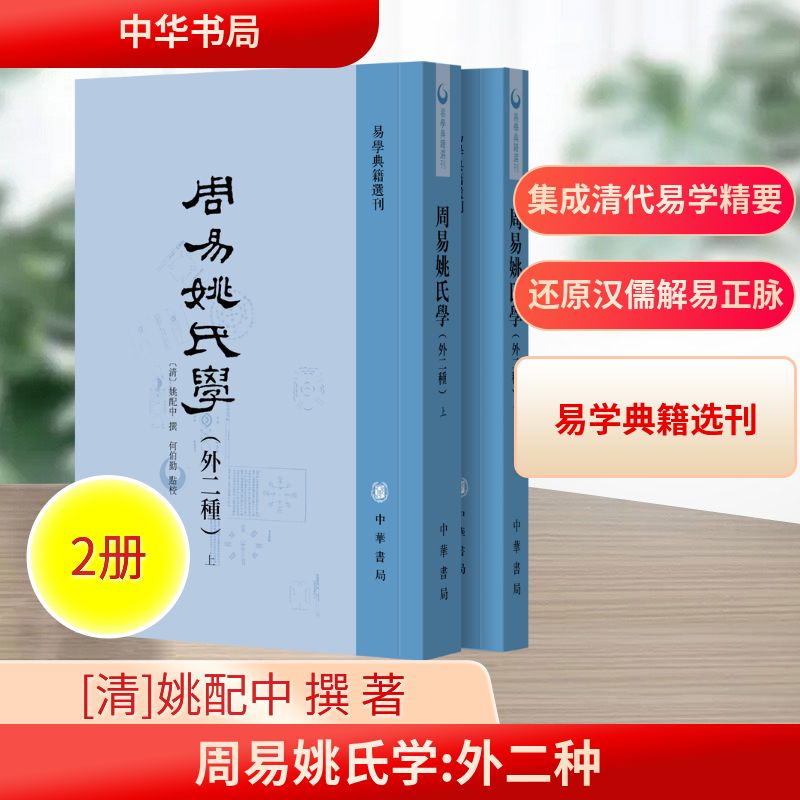 周易姚氏学(外二种)(上下册) [清]姚配中 撰 著 中国哲学社科 新华书店正版图书籍 中华书局