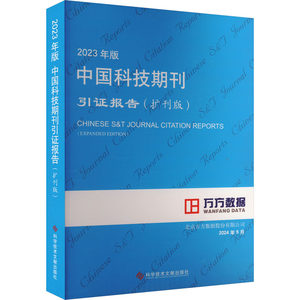 2023年版中国科技期刊引证报告(扩刊版) 北京万方数据股份有限公司 编 情报学/情报工作生活 新华书店正版图书籍