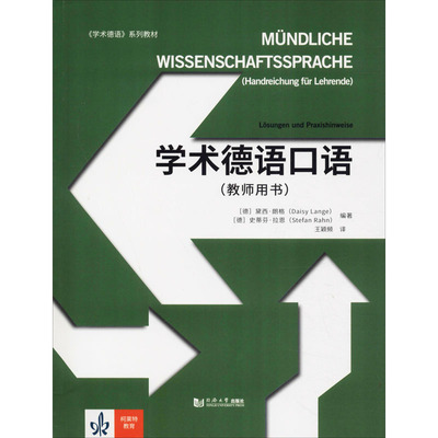 学术德语口语(教师用书) (德)黛西·朗格,(德)史蒂芬·拉恩 编 王颖频 译 德语文教 新华书店正版图书籍 同济大学出版社
