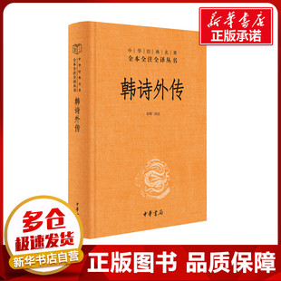 李辉 图书籍 译 新华书店正版 中华书局 中国古诗词文学 韩诗外传