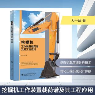 挖掘机工作装置载荷谱及其工程应用 万一品 著 著 工业技术其它专业科技 新华书店正版图书籍 西安电子科技大学出版社