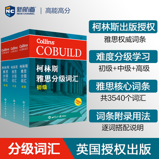 【全套3本】柯林斯雅思分级词汇：初/中/高级 柯林斯词典 雅思词汇真经雅思核心词汇 单初级